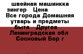 швейная машинкка зингер › Цена ­ 100 000 - Все города Домашняя утварь и предметы быта » Другое   . Ленинградская обл.,Сосновый Бор г.